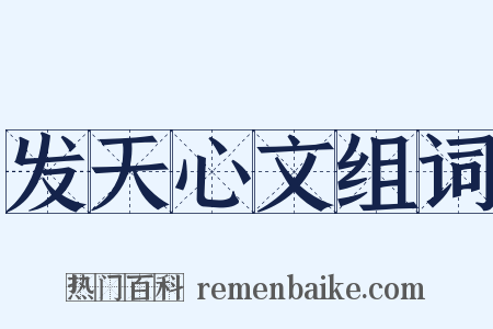 发天心文组词是什么意思的图片
